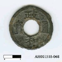 藏品(宋徽宗「政和通寶」)的圖片